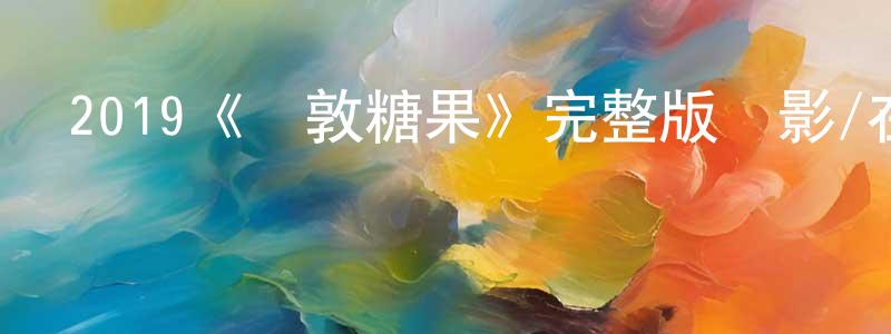 安祿山的網絡影視資源,2019《倫敦糖果》完整版電影/在線觀看/百度云-美劇天堂